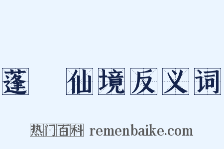 蓬萊仙境反义词是什么意思的图片